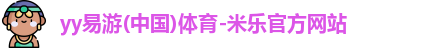 米乐yy易游